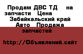 Продам ДВС ТД25  на запчасти › Цена ­ 20 000 - Забайкальский край Авто » Продажа запчастей   